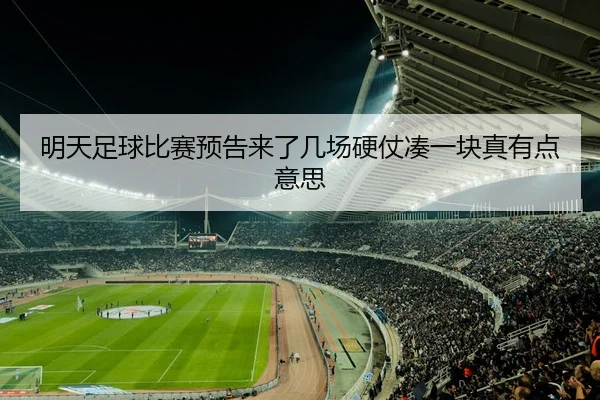 明天足球比赛预告来了几场硬仗凑一块真有点意思