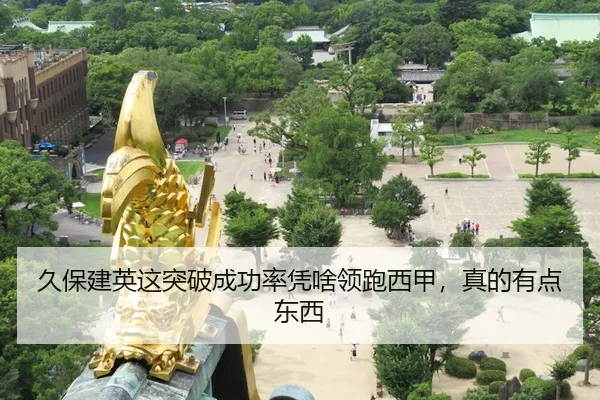 久保建英这突破成功率凭啥领跑西甲，真的有点东西