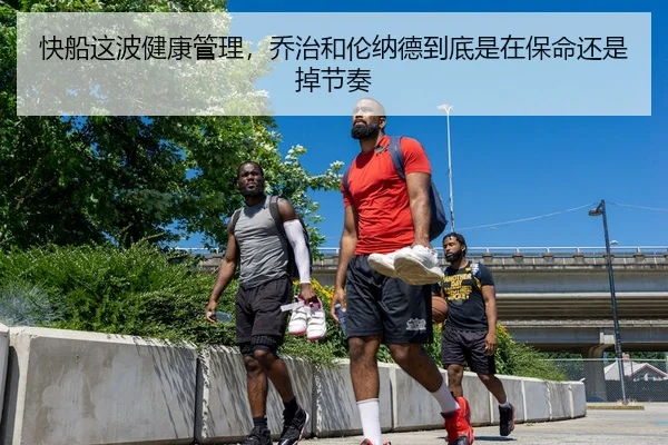 快船这波健康管理，乔治和伦纳德到底是在保命还是掉节奏