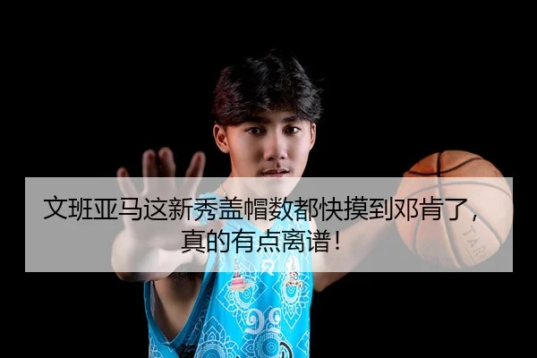 文班亚马这新秀盖帽数都快摸到邓肯了，真的有点离谱！