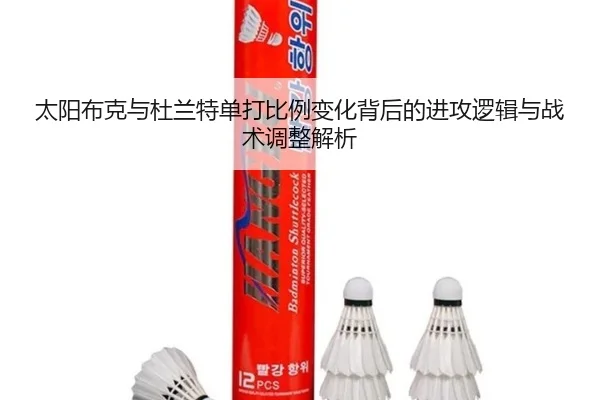 太阳布克与杜兰特单打比例变化背后的进攻逻辑与战术调整解析