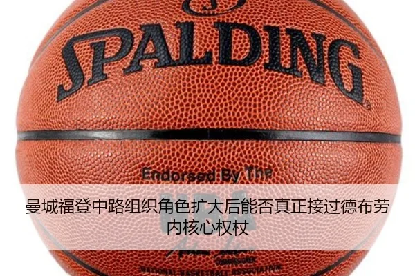 曼城福登中路组织角色扩大后能否真正接过德布劳内核心权杖