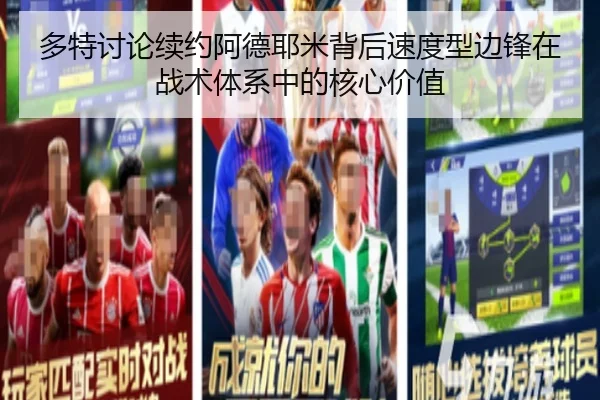 多特讨论续约阿德耶米背后速度型边锋在战术体系中的核心价值