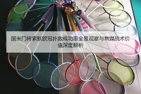 国米门将索默欧冠扑救成功率全景观察与意媒战术价值深度解析