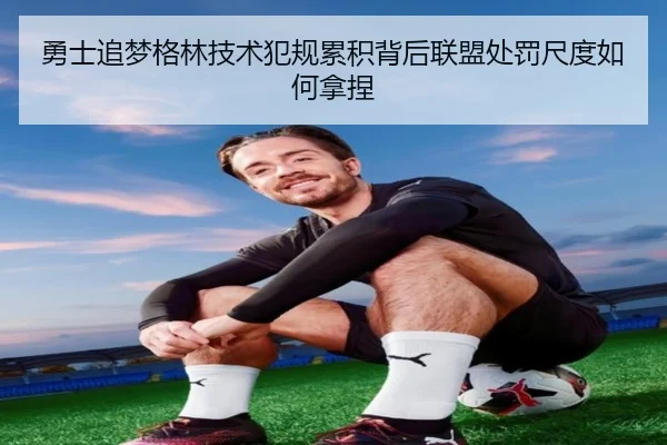 勇士追梦格林技术犯规累积背后联盟处罚尺度如何拿捏