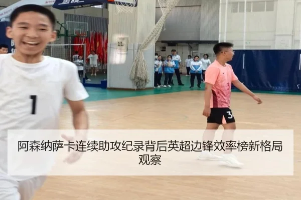 阿森纳萨卡连续助攻纪录背后英超边锋效率榜新格局观察