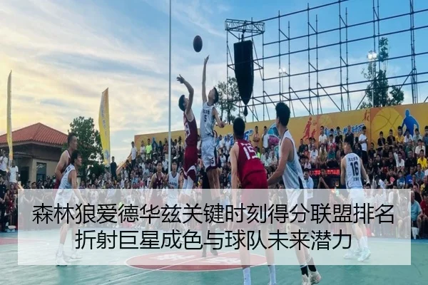 森林狼爱德华兹关键时刻得分联盟排名折射巨星成色与球队未来潜力