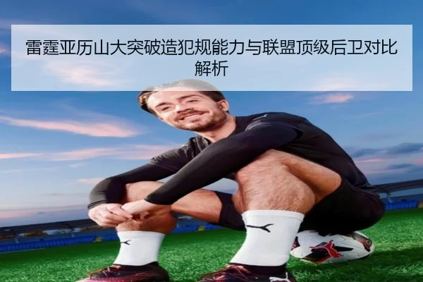 雷霆亚历山大突破造犯规能力与联盟顶级后卫对比解析