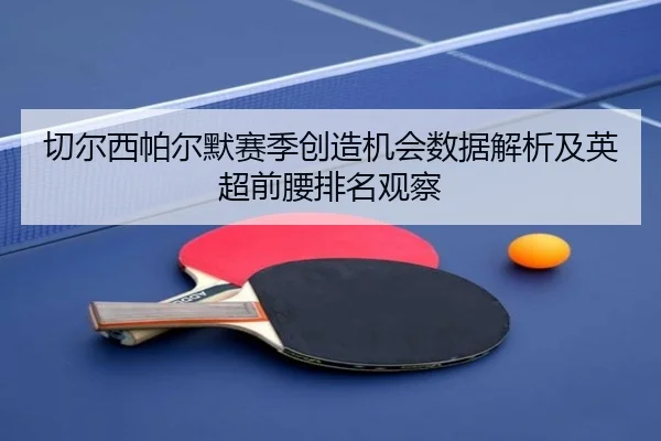 切尔西帕尔默赛季创造机会数据解析及英超前腰排名观察