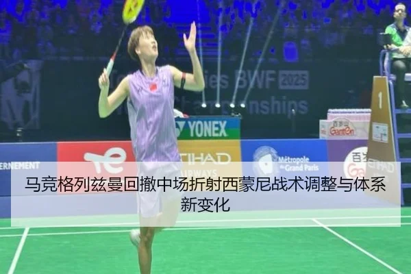 马竞格列兹曼回撤中场折射西蒙尼战术调整与体系新变化