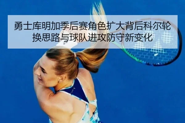 yong-shi-ku-ming-jia-ji-hou-sai-jue-se-kuo-da-bei-hou-ke-er-lun-huan-si-lu-yu-qiu-dui-jin-gong-fang-shou-xin-bian-hua-2-278.jpg