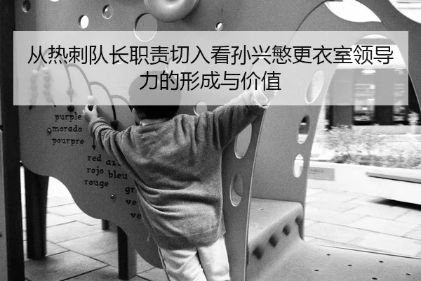 cong-re-ci-dui-zhang-zhi-ze-qie-ru-kan-sun-xing-min-geng-yi-shi-ling-dao-li-de-xing-cheng-yu-jia-zhi-2-449.jpg