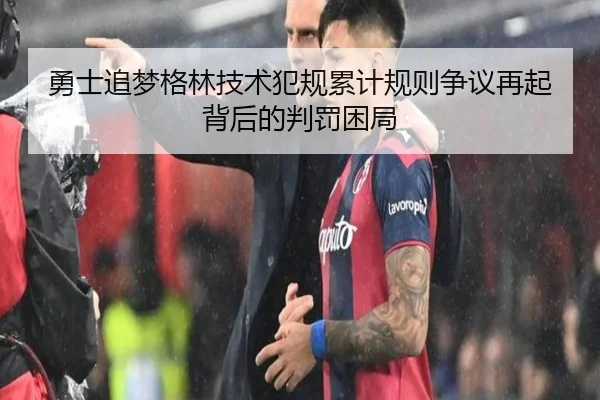 勇士追梦格林技术犯规累计规则争议再起背后的判罚困局