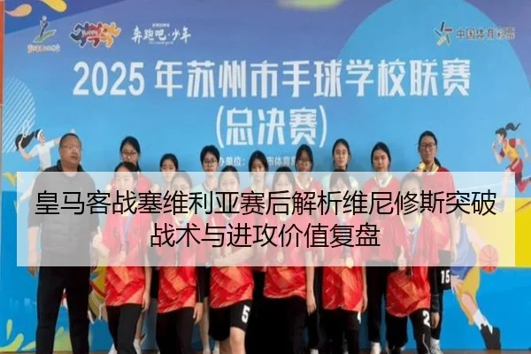 皇马客战塞维利亚赛后解析维尼修斯突破战术与进攻价值复盘