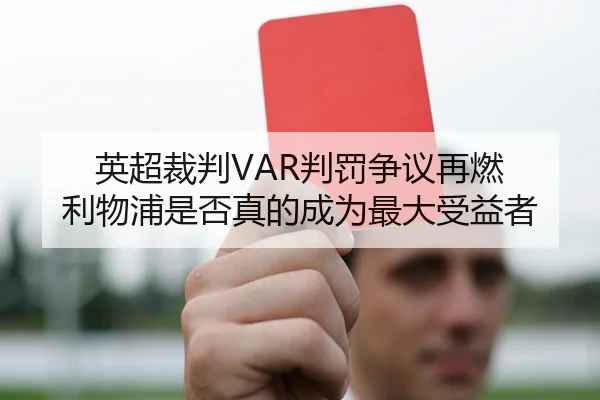 英超裁判VAR判罚争议再燃 利物浦是否真的成为最大受益者