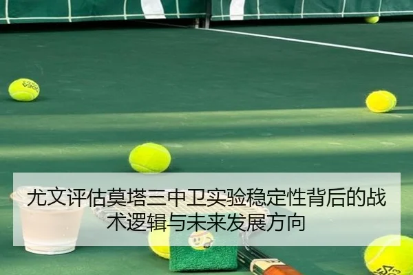 尤文评估莫塔三中卫实验稳定性背后的战术逻辑与未来发展方向