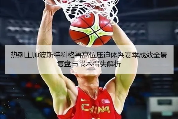 热刺主帅波斯特科格鲁高位压迫体系赛季成效全景复盘与战术得失解析