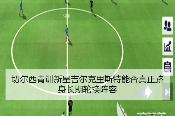 切尔西青训新星吉尔克里斯特能否真正跻身长期轮换阵容