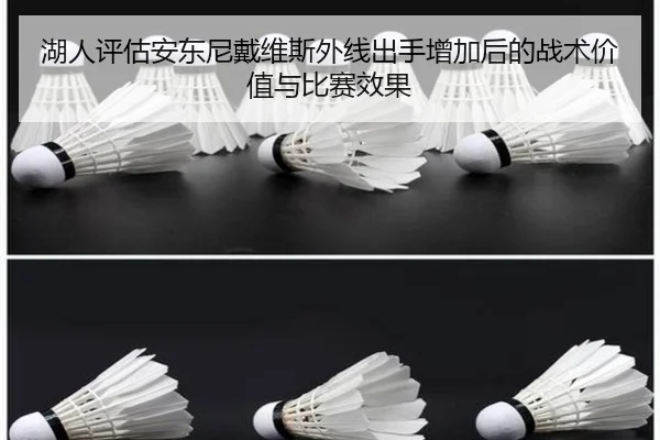 湖人评估安东尼戴维斯外线出手增加后的战术价值与比赛效果