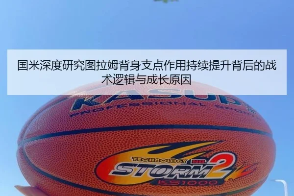 国米深度研究图拉姆背身支点作用持续提升背后的战术逻辑与成长原因