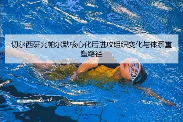 切尔西研究帕尔默核心化后进攻组织变化与体系重塑路径
