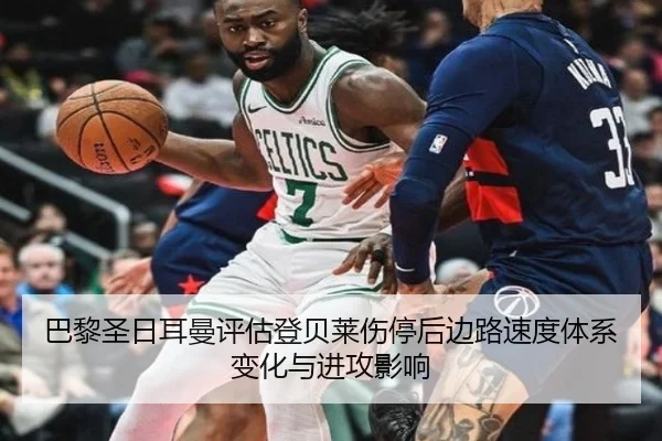 巴黎圣日耳曼评估登贝莱伤停后边路速度体系变化与进攻影响