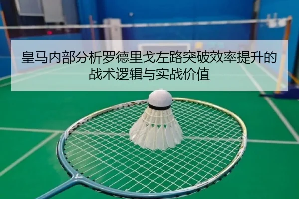 皇马内部分析罗德里戈左路突破效率提升的战术逻辑与实战价值