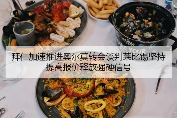 拜仁加速推进奥尔莫转会谈判莱比锡坚持提高报价释放强硬信号