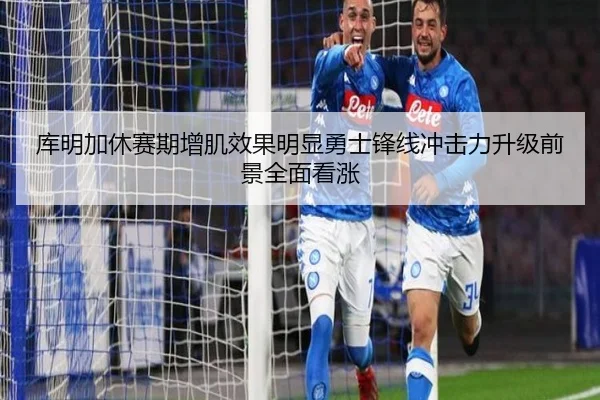 库明加休赛期增肌效果明显勇士锋线冲击力升级前景全面看涨